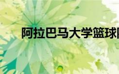 阿拉巴马大学篮球队（阿拉巴马大学）