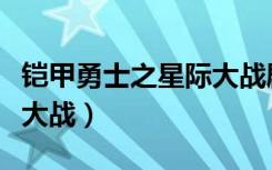 铠甲勇士之星际大战剧场版（铠甲勇士之星际大战）