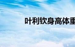 叶利钦身高体重（叶利钦身高）