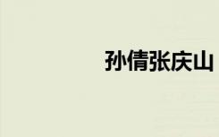 孙倩张庆山（孙倩倩门）