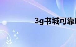 3g书城可靠吗（3g书城）