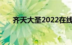 齐天大圣2022在线观看（齐天大圣2）