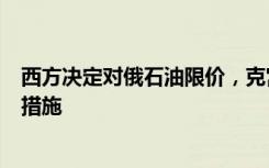 西方决定对俄石油限价，克宫：俄方不会承认，正制定反制措施