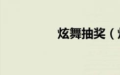 炫舞抽奖（炫舞移动端）