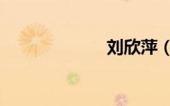 刘欣萍（刘欣萍）