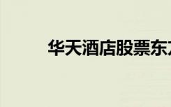 华天酒店股票东方财富（华天韵）
