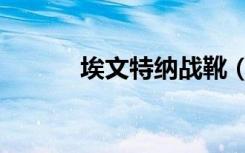 埃文特纳战靴（埃文特纳战靴）