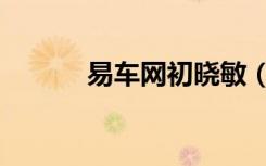 易车网初晓敏（易车网初晓敏）
