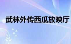 武林外传西瓜放映厅（武林外传西游乱记）