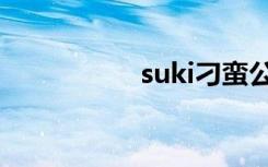 suki刁蛮公主（suki）