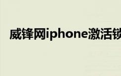 威锋网iphone激活锁（威锋网iphone4s）