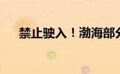 禁止驶入！渤海部分海域执行军事任务