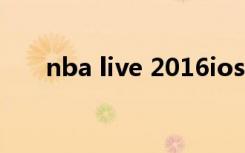 nba live 2016ios（nba live 2014）