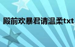 殿前欢暴君请温柔txt（殿前欢 暴君请温柔）