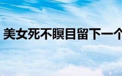 美女死不瞑目留下一个儿子（美女死不瞑目）