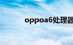 oppoa6处理器（oppoa617）
