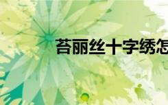 苔丽丝十字绣怎么样（苔丽丝）