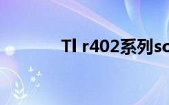 Tl r402系列soho宽带路由器