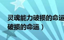 灵魂能力破损的命运日版金手指（灵魂能力 破损的命运）