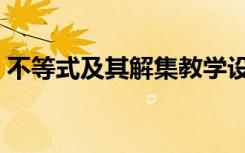 不等式及其解集教学设计（不等式及其解集）