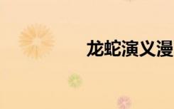 龙蛇演义漫画（龙蛇2）