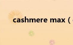cashmere max（cashmere mafia）