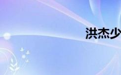 洪杰少年学校