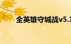 全英雄守城战v5.1（全英雄守城战）