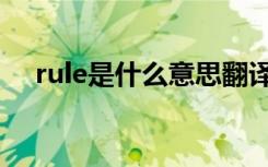 rule是什么意思翻译（rule是什么意思）
