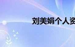 刘美娟个人资料（刘美娟）