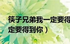 筷子兄弟我一定要得到你dj（筷子兄弟 我一定要得到你）