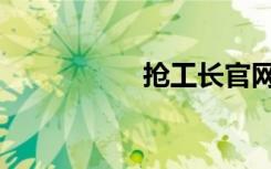 抢工长官网（抢工长）
