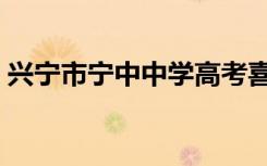 兴宁市宁中中学高考喜报（兴宁市宁中中学）