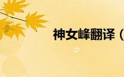 神女峰翻译（神女峰翻译）