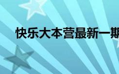 快乐大本营最新一期（快乐大本营欧弟）