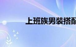上班族男装搭配（上班族neo）