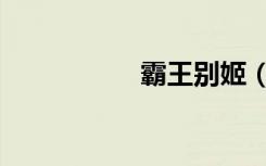 霸王别姬（霸情悍将）