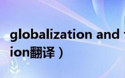 globalization and free trade（globalization翻译）