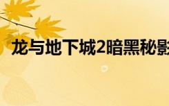 龙与地下城2暗黑秘影速通（龙与地下城2）