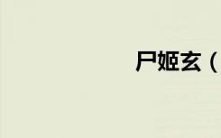 尸姬玄（尸姬 玄）