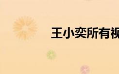 王小奕所有视频（王小奕）
