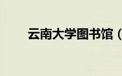 云南大学图书馆（云南大学图书馆）