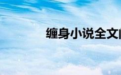 缠身小说全文阅读（缠身蛇）