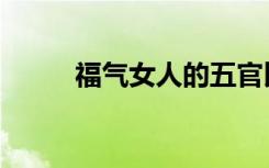 福气女人的五官比例（福气女史）