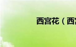 西宫花（西宫花鸟市场）