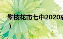 攀枝花市七中2020高考喜报（攀枝花市七中）