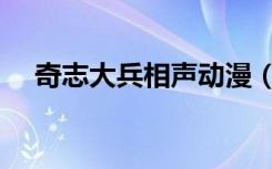 奇志大兵相声动漫（奇志大兵相声台词）