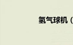 氢气球机（氢气球机）