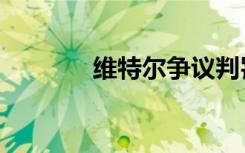 维特尔争议判罚（维特尔吧）