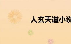 人玄天道小说（人玄天道）